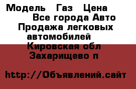  › Модель ­ Газ › Цена ­ 160 000 - Все города Авто » Продажа легковых автомобилей   . Кировская обл.,Захарищево п.